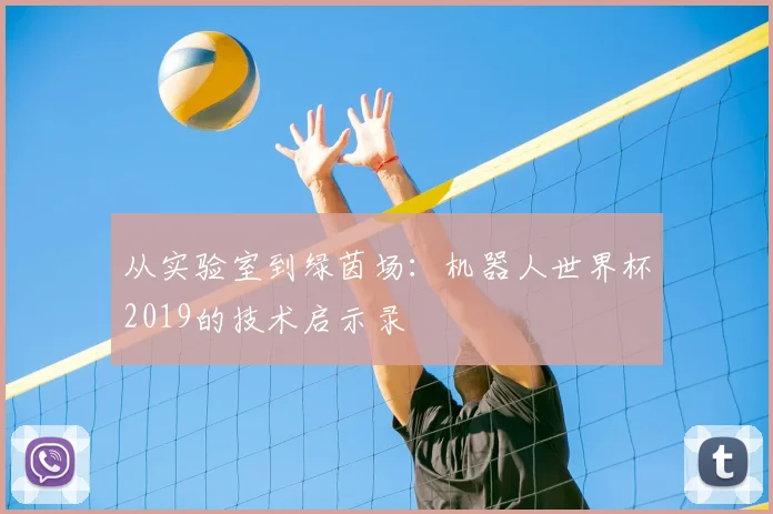 从实验室到绿茵场:机器人世界杯2019的技术启示录