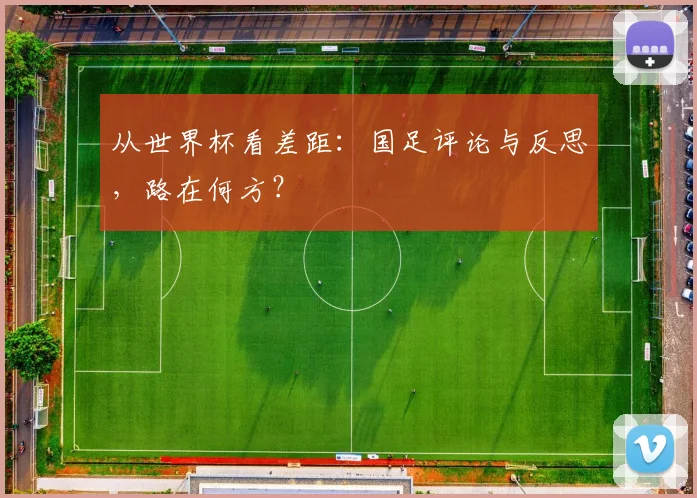 从世界杯看差距：国足评论与反思，路在何方？