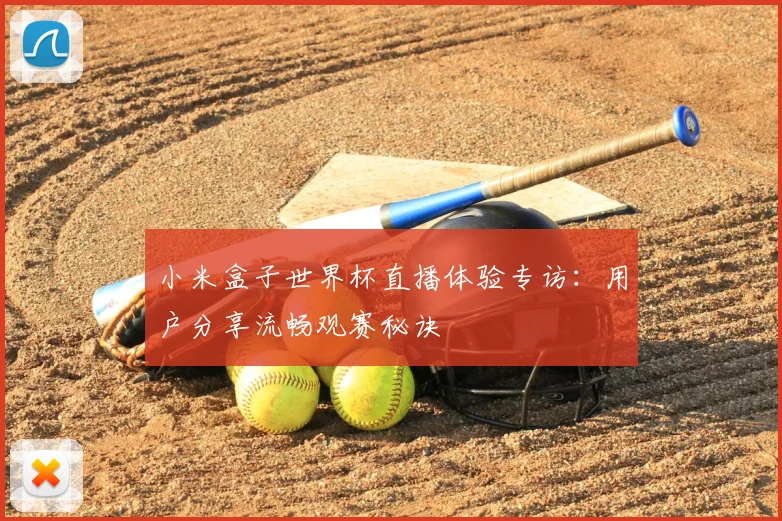小米盒子世界杯直播体验专访：用户分享流畅观赛秘诀