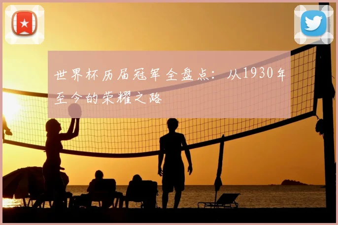 世界杯历届冠军全盘点：从1930年至今的荣耀之路