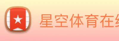 星空体育在线平台登录 logo